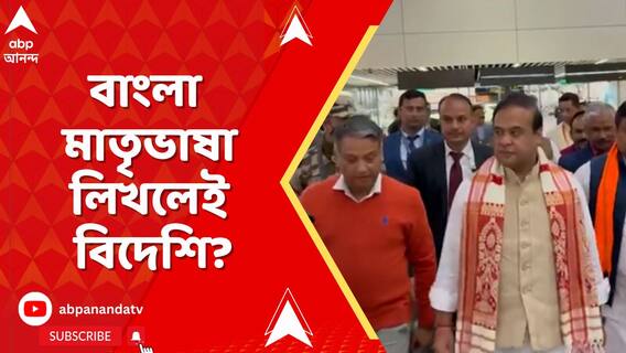 অসমে জনজাতি সমীক্ষায় বাংলা মাতৃভাষা লিখলেই বিদেশি?হিমন্ত বিশ্বশর্মার মন্তব্য ঘিরে তোলপাড়