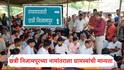 Raigad News : छत्री निजामपूर ग्रामपंचायतीचं नाव किल्ले रायगड ग्रुप ग्रामपंचायत करा, ग्रामस्थांचा नामांतराला पाठिंबा 