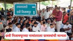 छत्री निजामपूर ग्रामपंचायतीचं नाव किल्ले रायगड ग्रुप ग्रामपंचायत करा, ग्रामस्थांचा नामांतराला पाठिंबा 