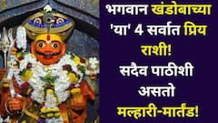 रविवारचा शुभ दिन, भगवान खंडोबाच्या 'या' 4 सर्वात प्रिय राशी! संकट येण्यापूर्वीच पाठीशी असतो मल्हारी-मार्तंड, भक्कम पाठबळ