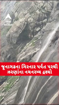 Junagadh Video : જૂનાગઢના ગિરનાર પર્વત પરથી ઝરણાંનો નયનરમ્ય દ્રશ્યો