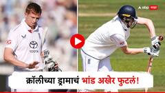 क्रॉलीच्या ड्रामाचं भांड अखेर फुटलं! चौथ्या दिवशी बुमराहने केली पोलखोल, व्हिडीओ पाहून भडकले चाहते