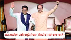आता संभ्रम नको, दोन ठाकरेंची युती होणे गरजेचे; सामनाच्या रोखठोकमधून भाष्य, राज ठाकरे निर्णय घेणार?