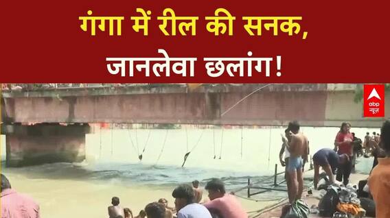 Kanwar Yatra: Haridwar में Ganga में जानलेवा Reel छलांग, प्रशासन पर सवाल!