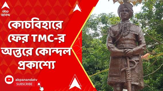 কোচবিহার উন্নয়ন দপ্তরের সামনে মহারাজার মূর্তি বসানো ঘিরে তৃণমূলের অন্দরে ফের কোন্দল