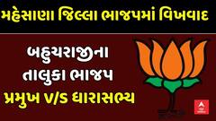 Mehsana BJP: બહુચરાજીમાં તાલુકા ભાજપ પ્રમુખ-ધારાસભ્ય વચ્ચે આંતરિક વિખવાદ સપાટી પર