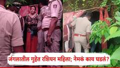 कर्नाटकमधील घनदाट जंगलात रशियन महिला आढळली; पोलीस पोहचताच धक्कादायक माहिती समोर