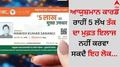 ਆਯੁਸ਼ਮਾਨ ਕਾਰਡ ਰਾਹੀਂ 5 ਲੱਖ ਤੱਕ ਦਾ ਮੁਫ਼ਤ ਇਲਾਜ ਨਹੀਂ ਕਰਵਾ ਸਕਦੈ ਇਹ ਲੋਕ, ਜਾਣੋ ਕੌਣ-ਕੌਣ ਲਿਸਟ 'ਚ ਸ਼ਾਮਲ...?