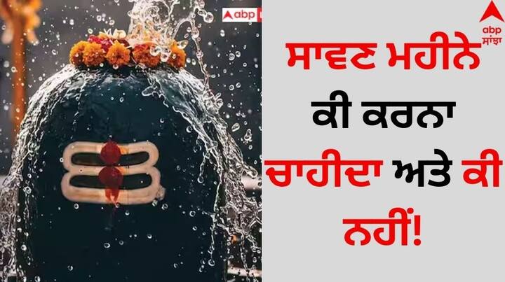 Sawan Do and Dont's: ਹਿੰਦੂ ਧਰਮ ਵਿੱਚ ਸਾਵਣ ਮਹੀਨਾ ਬਹੁਤ ਪਵਿੱਤਰ ਮੰਨਿਆ ਜਾਂਦਾ ਹੈ। ਇਸ ਮਹੀਨੇ ਸ਼ਿਵ ਦੀ ਪੂਜਾ ਕਰਨ ਨਾਲ ਸਾਰੀਆਂ ਇੱਛਾਵਾਂ ਪੂਰੀਆਂ ਹੁੰਦੀਆਂ ਹਨ। ਹਾਲਾਂਕਿ, ਜਾਣੋ ਇਸ ਸਮੇਂ ਕੀ ਕਰਨਾ ਹੈ ਅਤੇ ਕੀ ਨਹੀਂ ਕਰਨਾ ਚਾਹੀਦਾ?