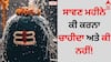 Sawan Do and Do Not: ਸਾਵਣ ਮਹੀਨੇ ਕੀ ਕਰਨਾ ਚਾਹੀਦਾ ਅਤੇ ਕੀ ਨਹੀਂ! ਭਗਵਾਨ ਸ਼ਿਵ ਦਾ ਅਸ਼ੀਰਵਾਦ ਹਾਸਲ ਕਰਨ ਅਤੇ ਕ੍ਰੋਧ ਤੋਂ ਬਚਣ ਲਈ ਜਾਣੋ ਅਹਿਮ ਗੱਲਾਂ...