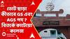 West Burdwan News:ভোট ছাড়া কীভাবে GS এবং AGS পদ ? কাটোয়া কলেজের প্রিন্সিপালের বিজ্ঞপ্তি ঘিরে বিতর্ক