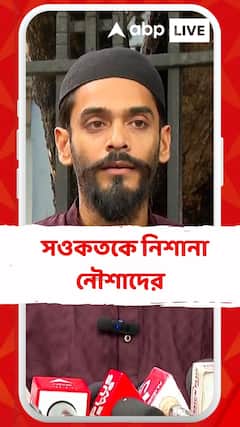 'হত্যা করে সওকত মোল্লার পিছনে দাঁড়িয়ে আছে, জানে দাদা আছে বাঁচিয়ে নেবে', আক্রমণ নৌশাদের