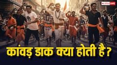 Daak Kanwar Yatra: डाक कांवड़ क्या होती है, सावन में इसके क्या नियम हैं?