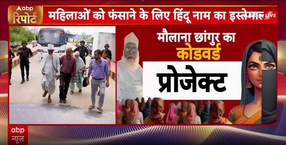 Breaking: Maulana Changur’s Religious Conversion Racket Exposed, Codewords And Global Links Revealed