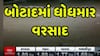 Botad Rain News: ધોધમાર વરસાદથી રસ્તાઓ પર વહેતી થઈ નદીઓ, જુઓ આ વીડિયોમાં નજારો