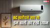 एसी खरीदने जाएं तो इन बातों का रखें ध्यान, नहीं तो हो जाएगा नुकसान