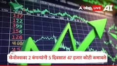 सेन्सेक्सवरील टॉप 10 पैकी 8 कंपन्यांचं नुकसान, दोन कंपन्यांचा धमाका, 5 दिवसात 47  हजार कोटींची कमाई