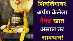 Shravan 2025: शिवलिंगावर अर्पण केलेला नैवेद्य खात असाल तर सावधान! मृत्यूनंतर मिळते भूत योनी? शास्त्रात म्हटलंय..