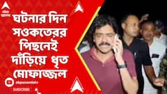 Bhangar News: ভাঙড়ে TMC নেতা হত্যার সময়ে ও পরে ঘটনাস্থলেই ছিলেন ধৃত মোফাজ্জল,  ভাইরাল ভিডিও
