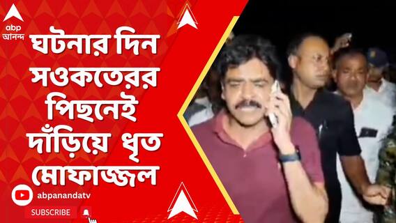 ঙড়ে TMC নেতা হত্যার সময়ে ও পরে ঘটনাস্থলেই ছিলেন ধৃত মোফাজ্জল,  ভাইরাল ভিডিও