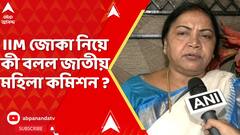 IIM Joka News : IIM জোকার ক্যাম্পাসে নির্যাতনের ঘটনার তদন্তে এবার ৯ সদস্যের SIT গঠন ACP-র