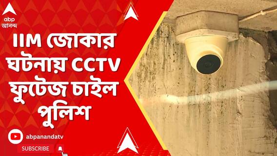 একমাসের মধ্যে ফের শিক্ষা প্রতিষ্ঠানে নির্যাতনের অভিযোগ, সিসিটিভি ফুটেজ চাইল পুলিশ