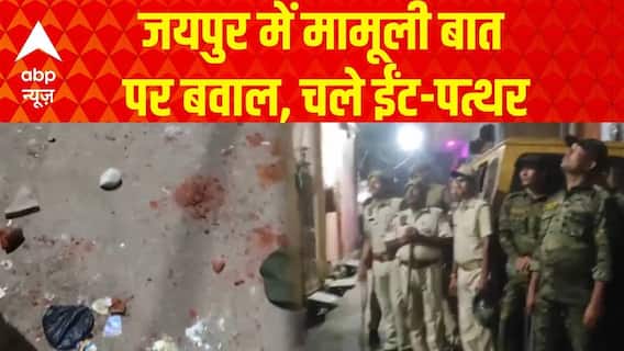 Jaipur Clash: दो समुदाय के बीच मामूली विवाद पर झड़प, जमकर हुआ पथराव, कई गाड़ियों में तोड़फोड़