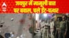 Jaipur Clash: दो समुदाय के बीच मामूली विवाद पर झड़प, जमकर हुआ पथराव, कई गाड़ियों में तोड़फोड़