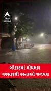 Botad Rain News:ધોધમાર વરસાદથી રસ્તાઓ પર વહેતી થઈ નદીઓ, જુઓ આ વીડિયોમાં નજારો