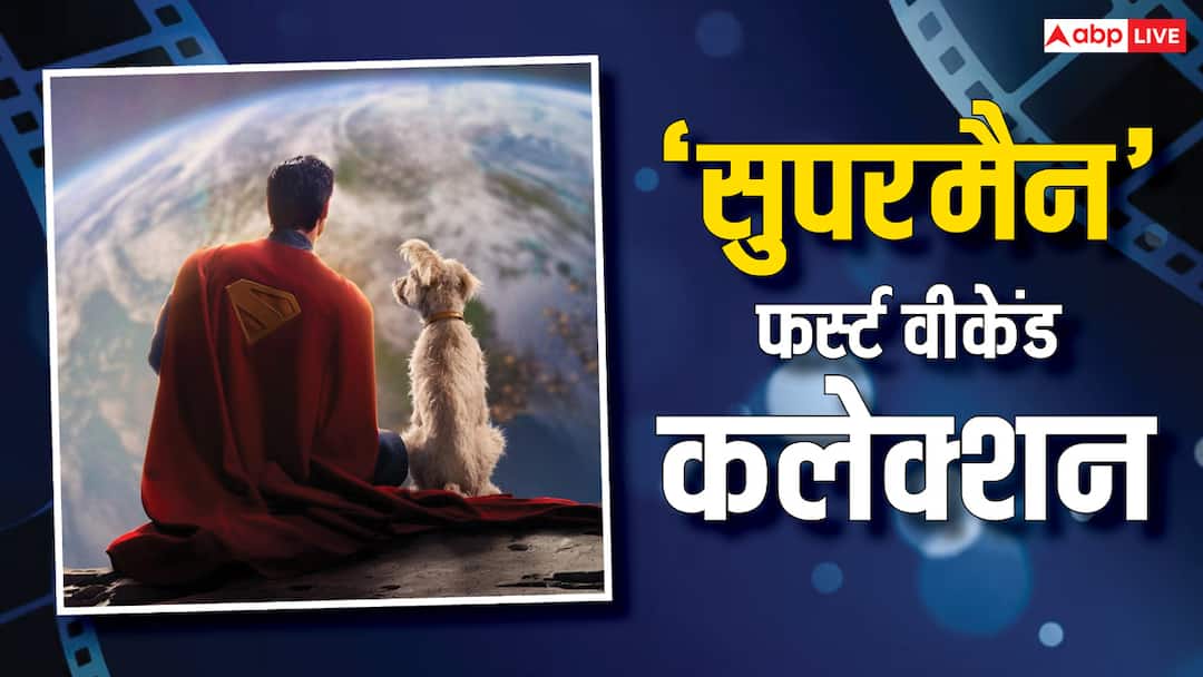 superman box office collection day 3 david corenswet james gunn movie harms jurassic world rebirth f1 most Superman Collection Day 3: 'सुपरमैन' की बंपर कमाई का बुरा असर, अपनों को ही निगल गई फिल्म! 3 दिन में बटोरे इतने नोट