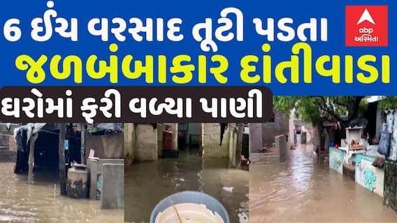 Banaskantha Heavy Rain: દાંતીવાડામાં 24 કલાકમાં 6 ઈંચથી જળબંબાકાર | Abp Asmita | 13-7-2025