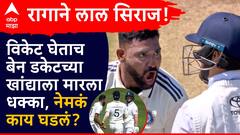 रागाने लाल सिराज! विकेट घेताच बेन डकेटच्या खांद्याला मारला धक्का, अंपायरने दिली थेट वॉर्निंग, नेमकं काय घडलं? Video