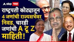 निकम, मास्टर, श्रृंगला अन् जैन; राष्ट्रपती कोट्यातून 4 जणांची राज्यसभेवर निवड, पाहा चारही जणांची A टू Z माहिती