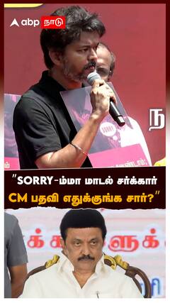 ”SORRY-ம்மா மாடல் சர்க்கார் CM பதவி எதுக்குங்க சார்? : TVK Vijay On MK Stalin
