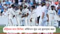 Eng vs Ind 3rd Test News : लॉर्ड्सवर वॉशिंग्टनचा 'सुंदर' शो! सिराज अन् बुमराहने पण मोडला इंग्लंडचा कणा, टीम इंडियासमोर फक्त 193 धावांचं लक्ष्य