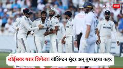 लॉर्ड्सवर वॉशिंग्टनचा 'सुंदर' शो! सिराज अन् बुमराहने पण मोडला इंग्लंडचा कणा, टीम इंडियासमोर फक्त 193 धावांचं लक्ष्य