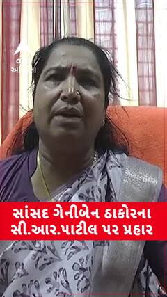 બનાસકાંઠાના સાંસદ ગેનીબેન ઠાકોરના સી.આર.પાટીલ પર પ્રહાર