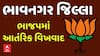 Bhavnagar BJP: ભાવનગર જિલ્લા ભાજપમાં આતંરિક વિખવાદ, પૂર્વ જિલ્લા ભાજપ પ્રમુખ મુકેશ લંગાળીયાના આરોપ