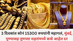 3 दिवसांत सोनं 15300 रुपयांनी महागलं, मुंबई, पुणेसह तुमच्या शहरांमध्ये कसे आहेत दर, जाणून घ्या सविस्तर