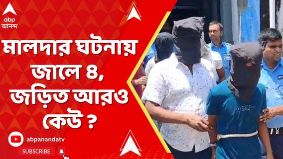 মালদার ইংরেজবাজারের ঘটনায় জালে ৪, জড়িত আরও কেউ ?