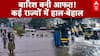 Weather News: बारिश से बाढ़ जैसे हालात, कई राज्यों में हाल-बेहाल | Flood Update 2025
