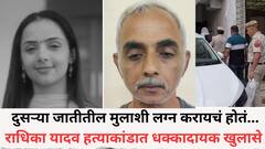 वडिलांनीच हत्येचा कट रचला होता, तिला दुसऱ्या जातीतील मुलाशी लग्न करायचं होतं... राधिका यादव हत्याकांडात धक्कादायक खुलासे समोर
