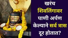 Premanand Maharaj: खरंच शिवलिंगावर पाणी अर्पण केल्याने सर्व त्रास दूर होतात? प्रेमानंद महाराजांनी जे काही सांगितलं, जाणून व्हाल थक्क..