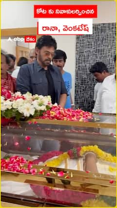 Rana and Venkatesh pay homage to Kota srinivasarao