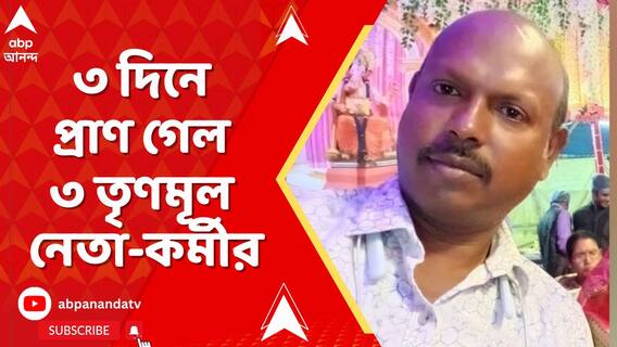ভাঙড়, ইংরেজবাজারের পর সাঁইথিয়া, রাজ্যে ৩ দিনে প্রাণ গেল ৩ তৃণমূল নেতা-কর্মীর