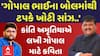 Kanti Amrutiya:'ગોપાલ ભાઈના બોલમાંથી ટપકે ખોટી સાંઝ..' કાંતિ અમૃતિયાએ લખી ગોપાલ ઈટાલિયા માટે કવિતા