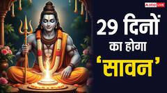 Sawan 2025: 30 या 31 नहीं इस बार 29 दिनों का है सावन महीना, जानें आखिर क्या है कारण