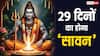 Sawan 2025: 30 या 31 नहीं इस बार 29 दिनों का है सावन महीना, जानें आखिर क्या है कारण