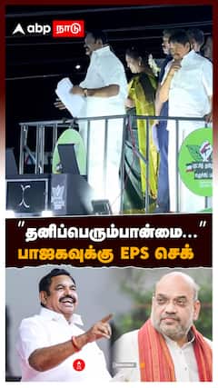 ”தனிப்பெரும்பான்மை...” பாஜகவுக்கு EPS செக் : EPS vs Amitshah