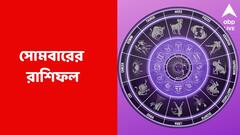 দূর করতে হবে বিভ্রান্তি, অপ্রয়োজনীয় খরচে বাড়বে সমস্যা, কেমন কাটবে সোমবার?